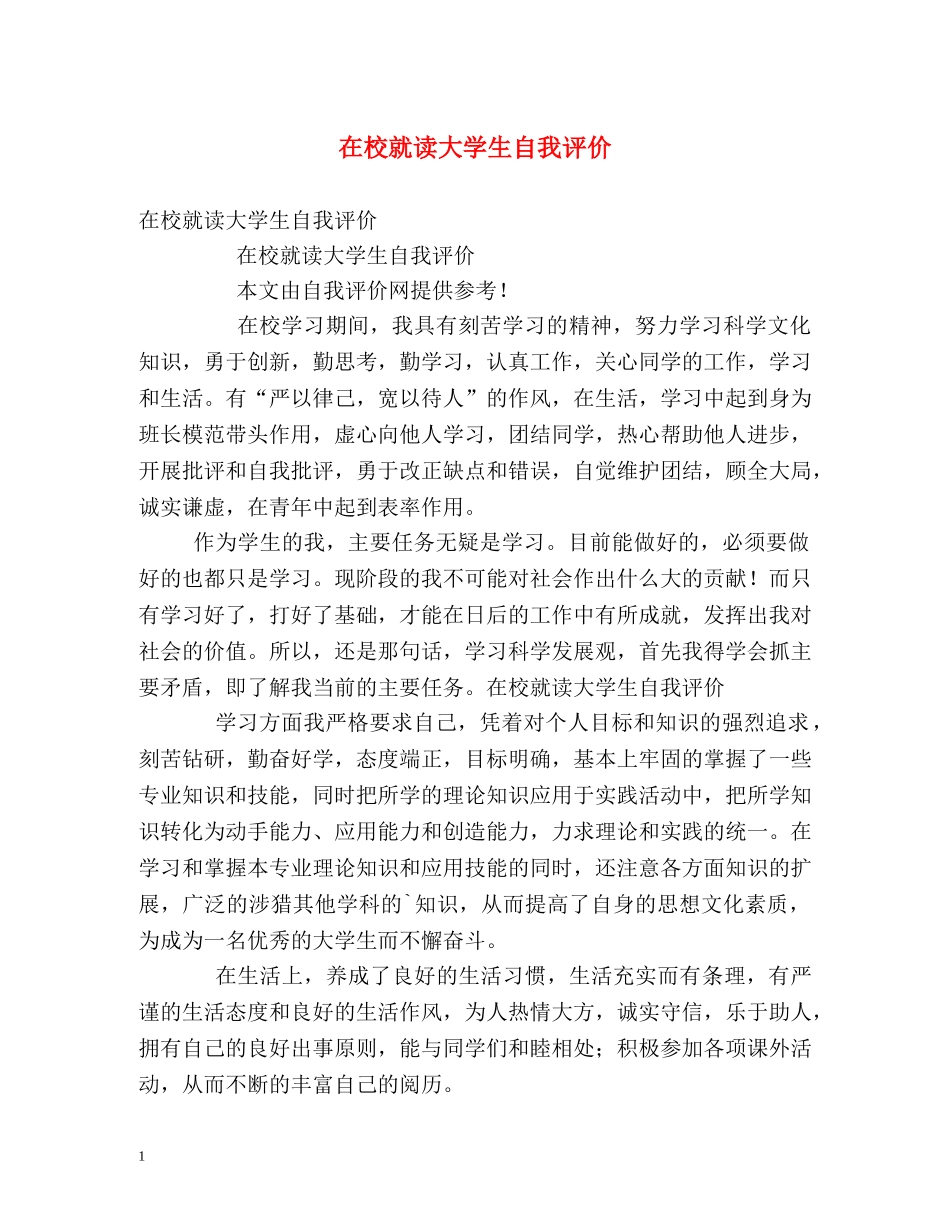 在校就读大学生自我评价 _第1页