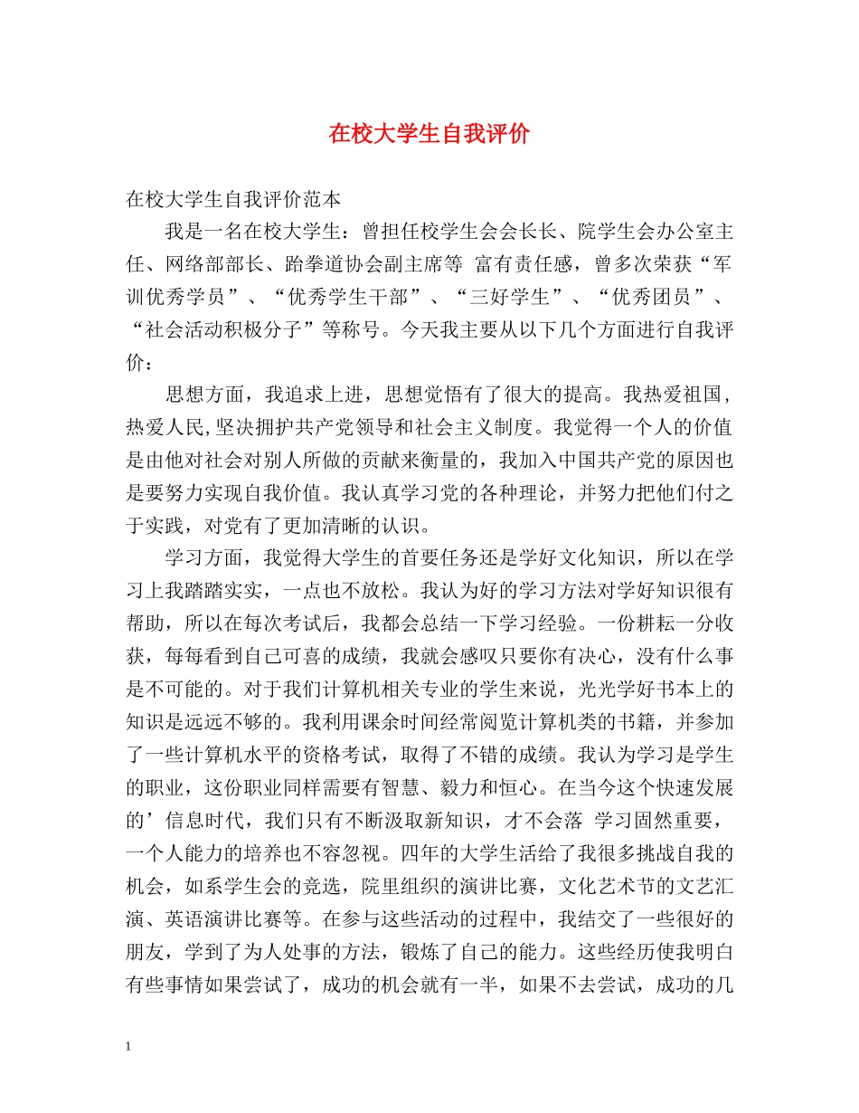 在校大学生自我评价2 _第1页