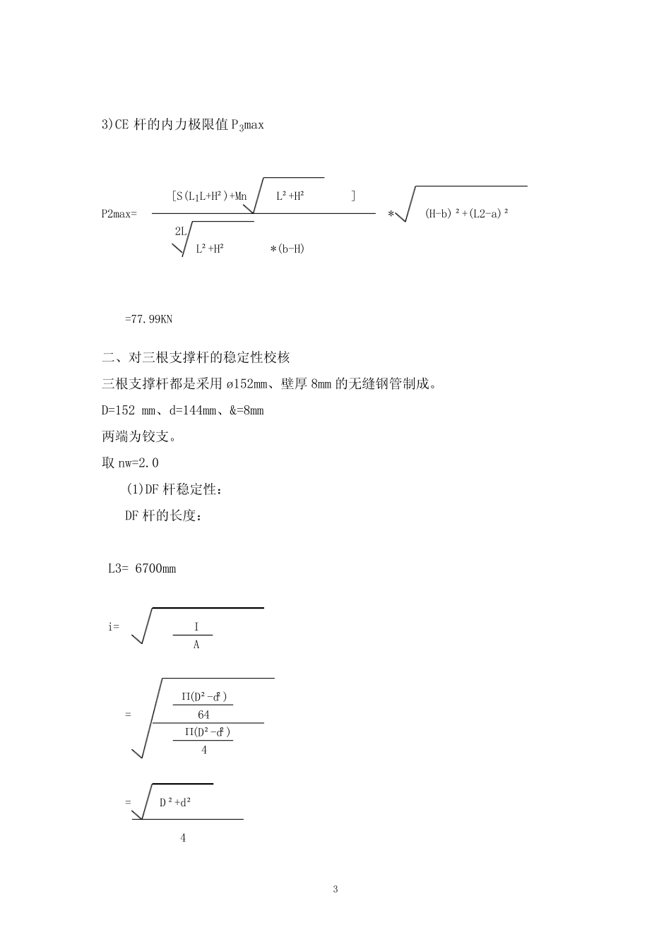 塔吊附墙支撑计算书 _第3页