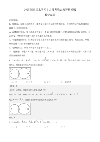 2025届高三上学期9月月考联合测评数学试题解析版 