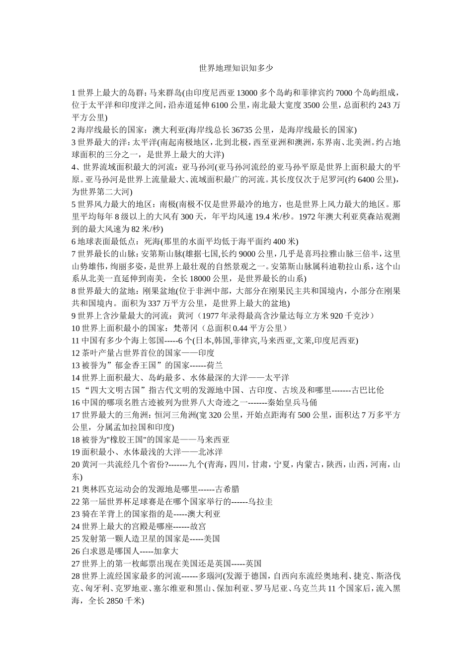 世界地理知识知多少_第1页