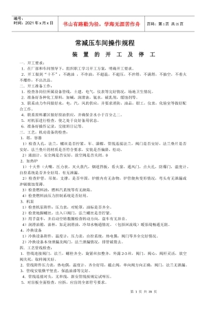 常减压车间操作规程