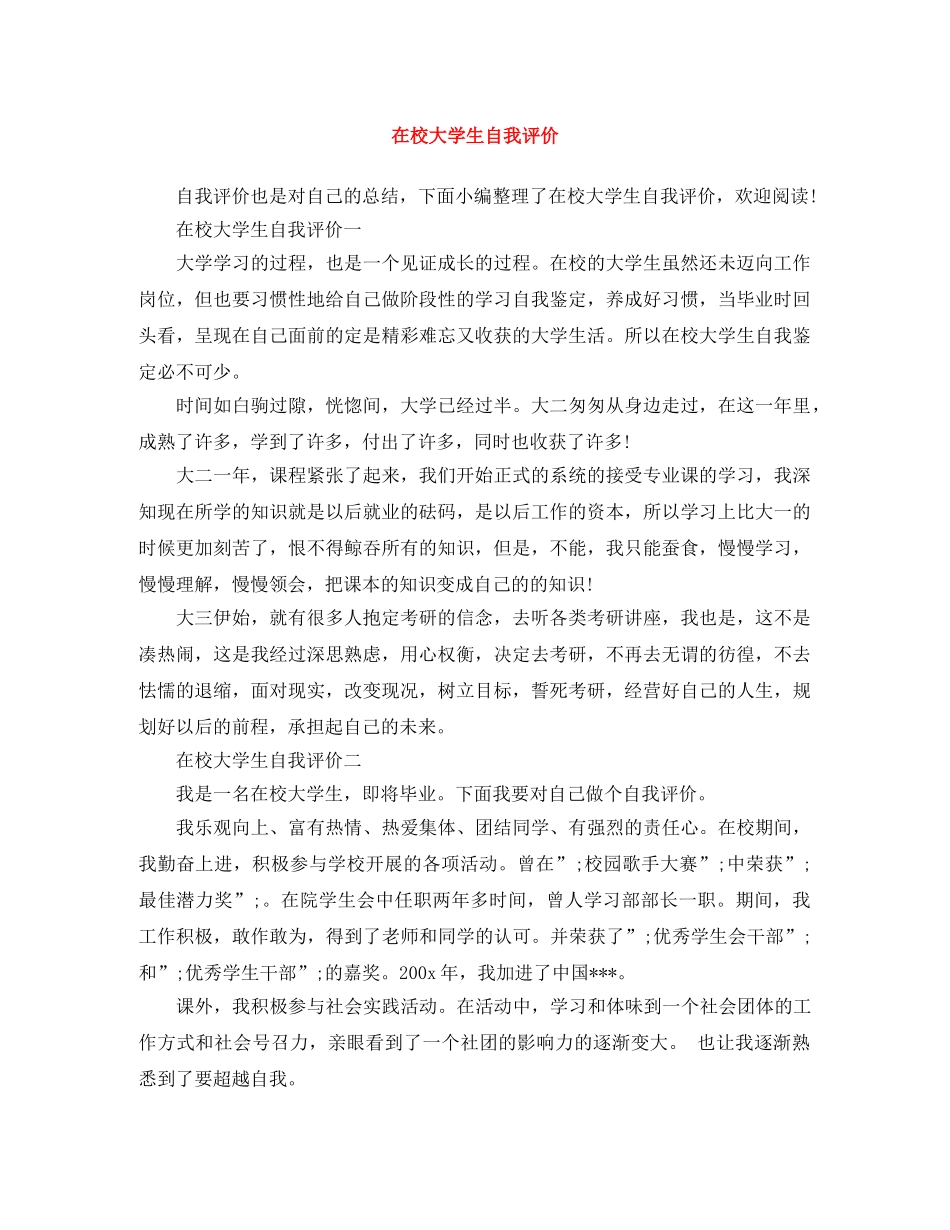 在校大学生自我评价 _第1页