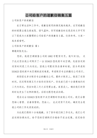 公司给客户的道歉信锦集五篇