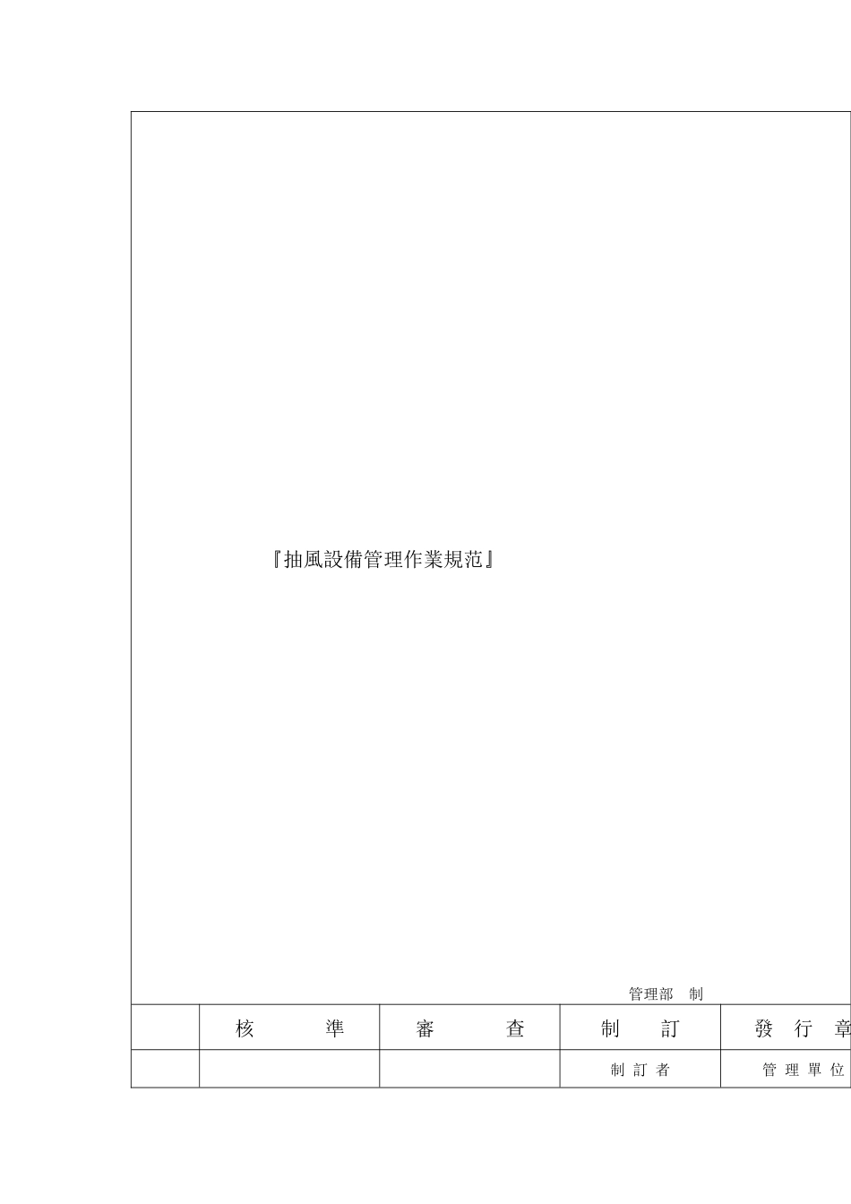 抽风设备管理作业规范_第2页