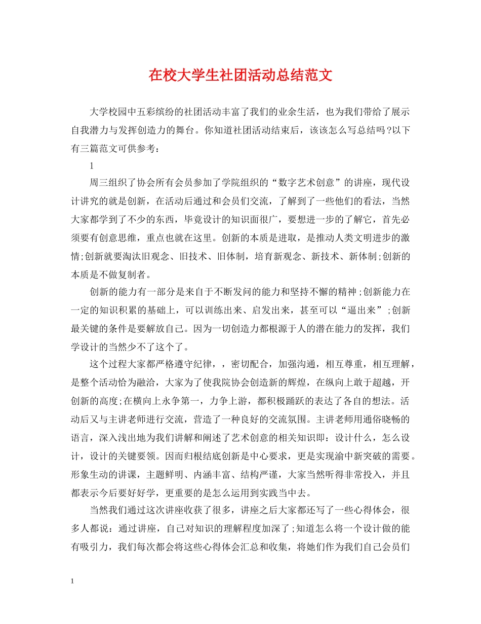 在校大学生社团活动总结范文 _第1页