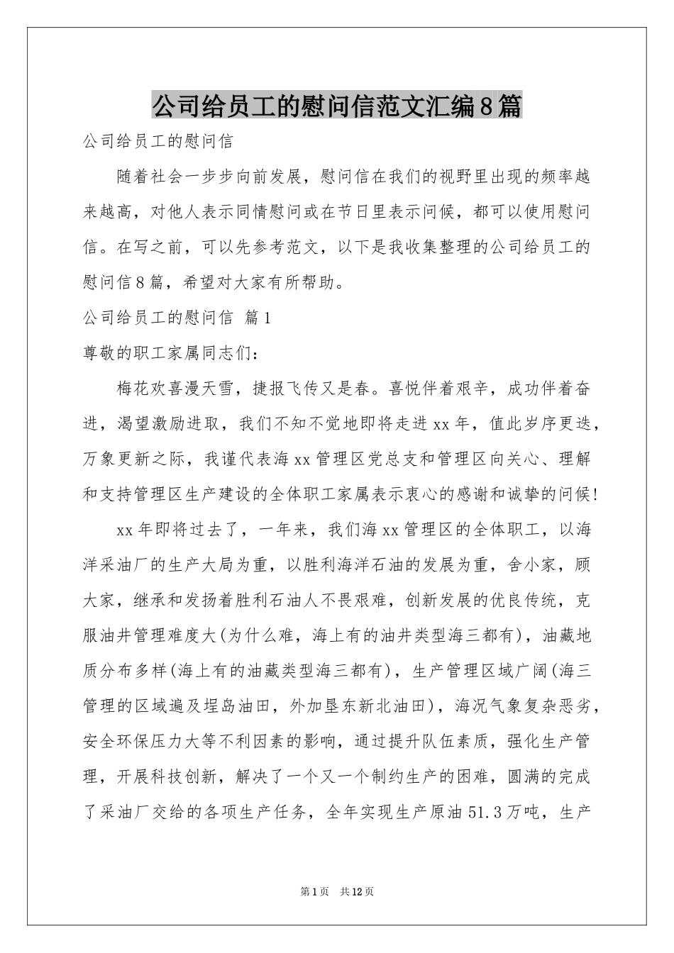 公司给员工的慰问信范本汇编8篇_第1页