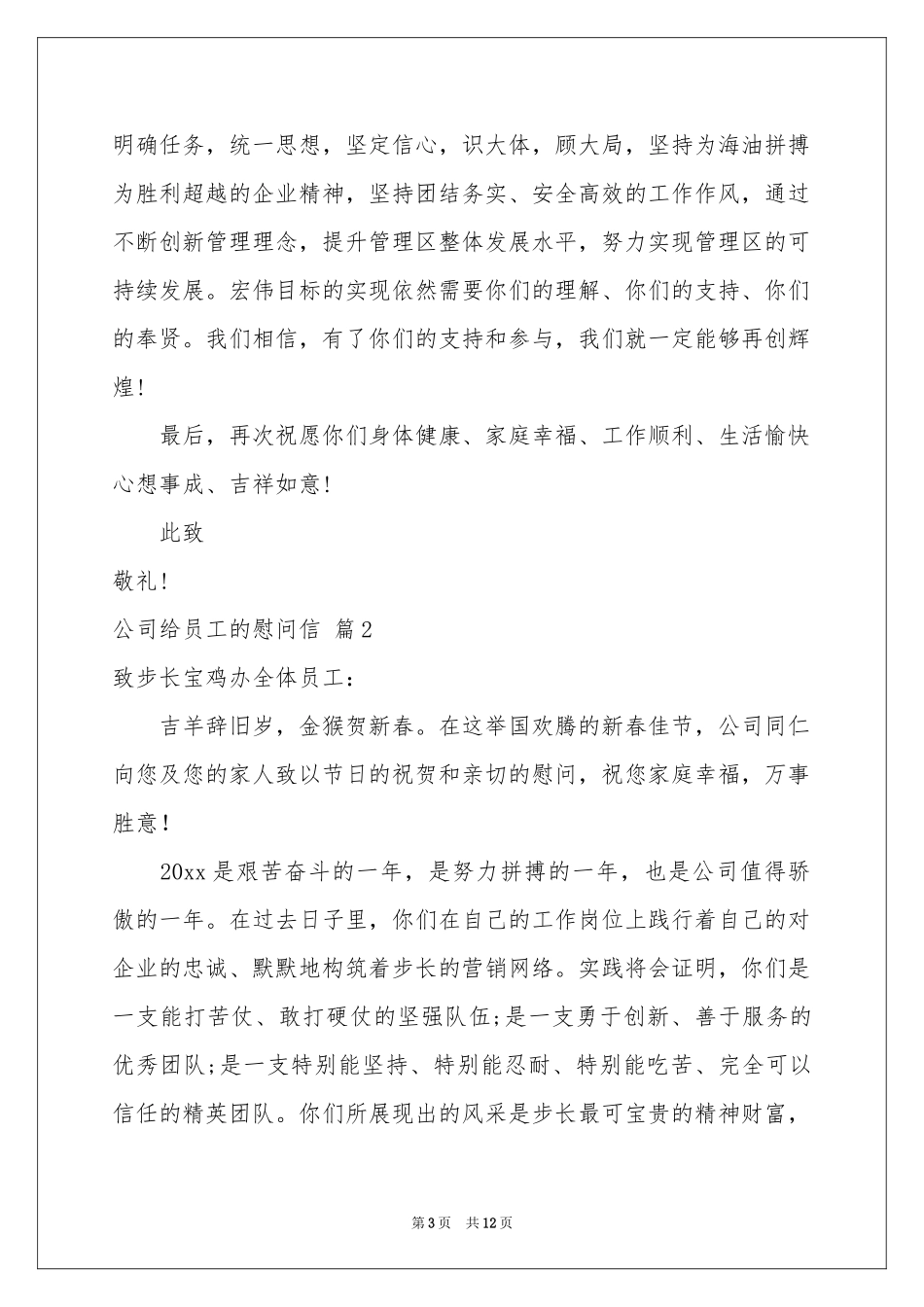 公司给员工的慰问信范本汇编8篇_第3页