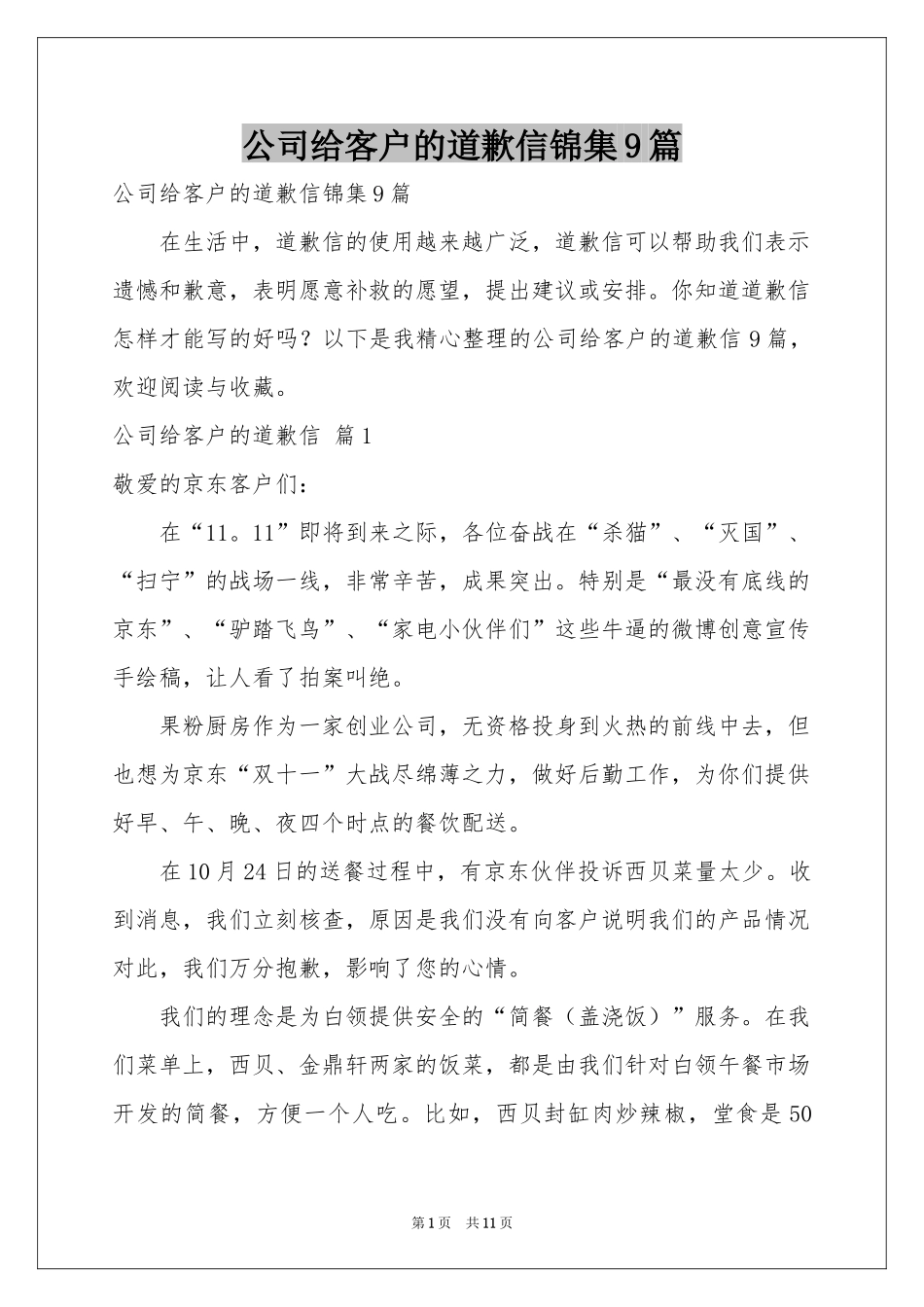 公司给客户的道歉信锦集9篇_第1页