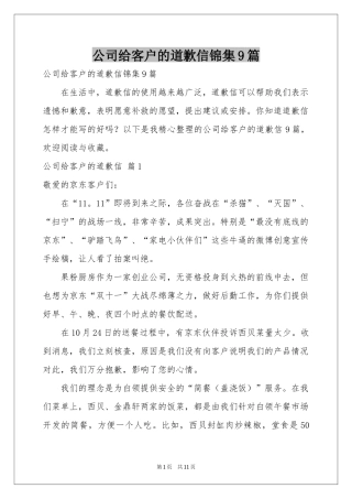 公司给客户的道歉信锦集9篇