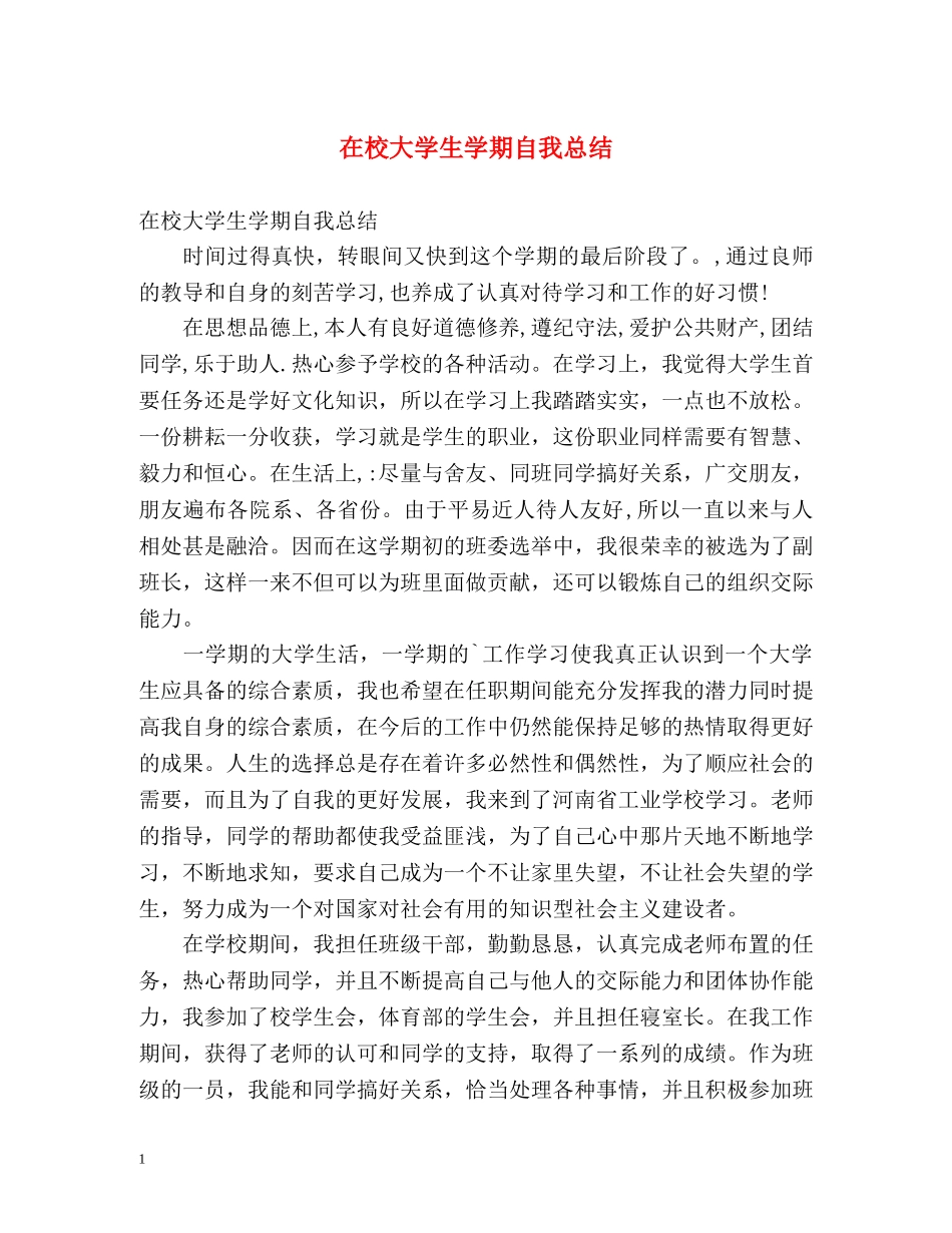 在校大学生学期自我总结 _第1页