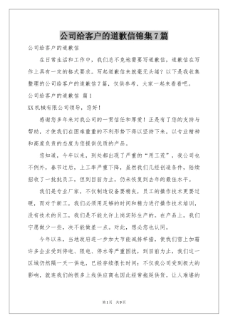 公司给客户的道歉信锦集7篇