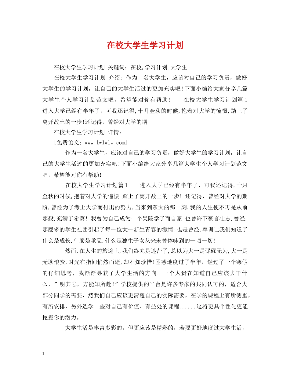 在校大学生学习计划 _第1页