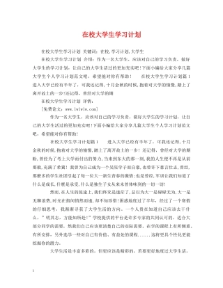 在校大学生学习计划 