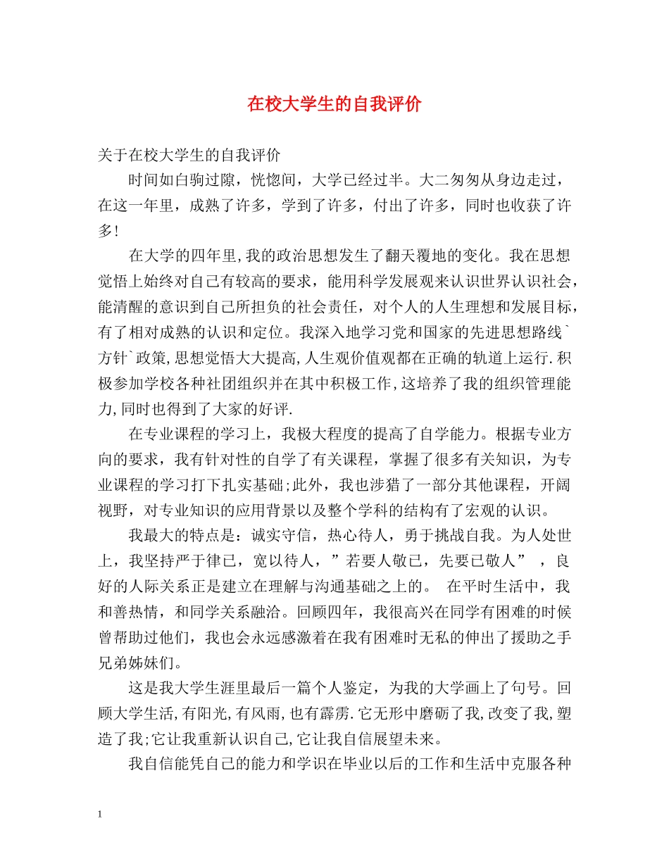 在校大学生的自我评价 _第1页