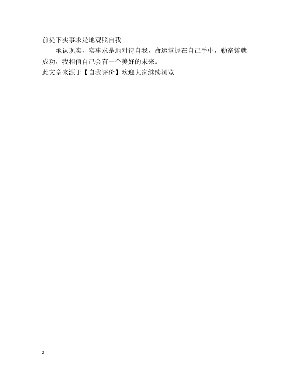 在校大学生的自我评价2 _第2页