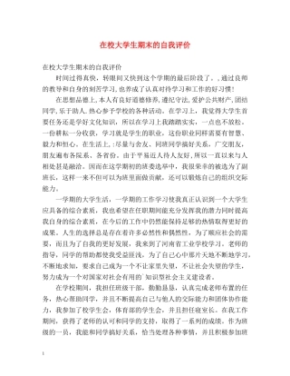 在校大学生期末的自我评价 