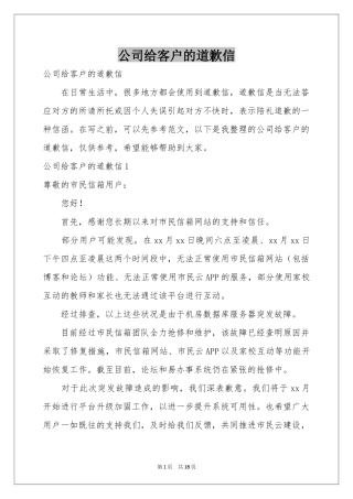 公司给客户的道歉信