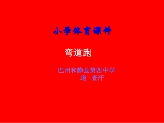 小学体育课件弯道跑