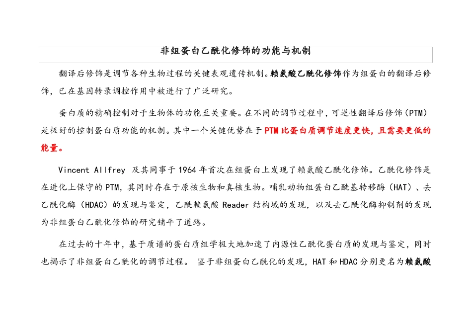 非组蛋白乙酰化修饰的功能与机制_第1页