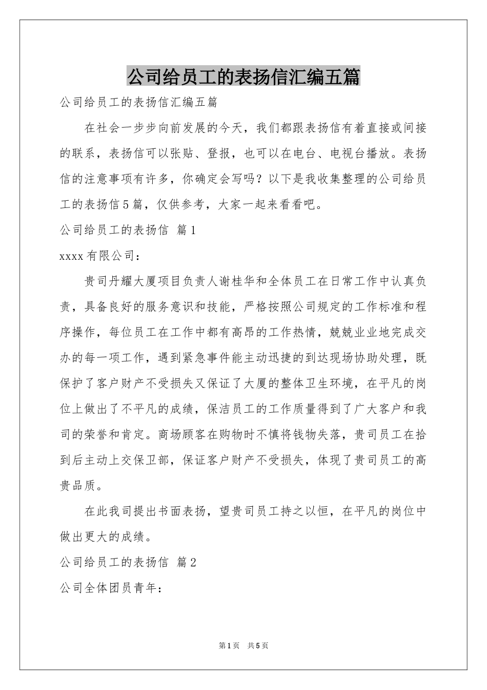 公司给员工的表扬信汇编五篇_第1页
