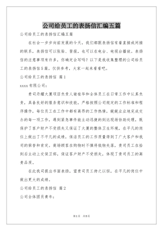 公司给员工的表扬信汇编五篇