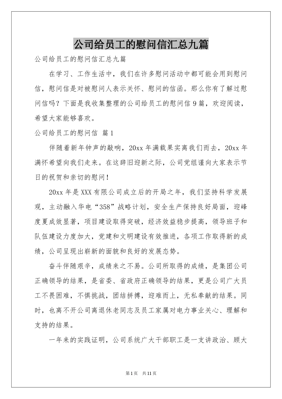 公司给员工的慰问信汇总九篇_第1页