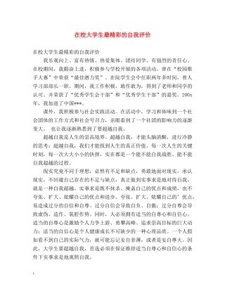 在校大学生最精彩的自我评价 