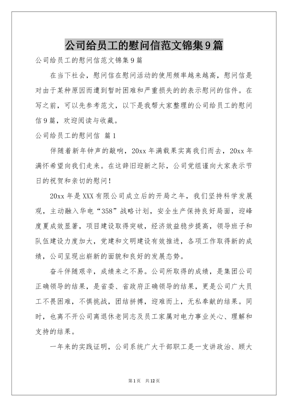 公司给员工的慰问信范本锦集9篇_第1页