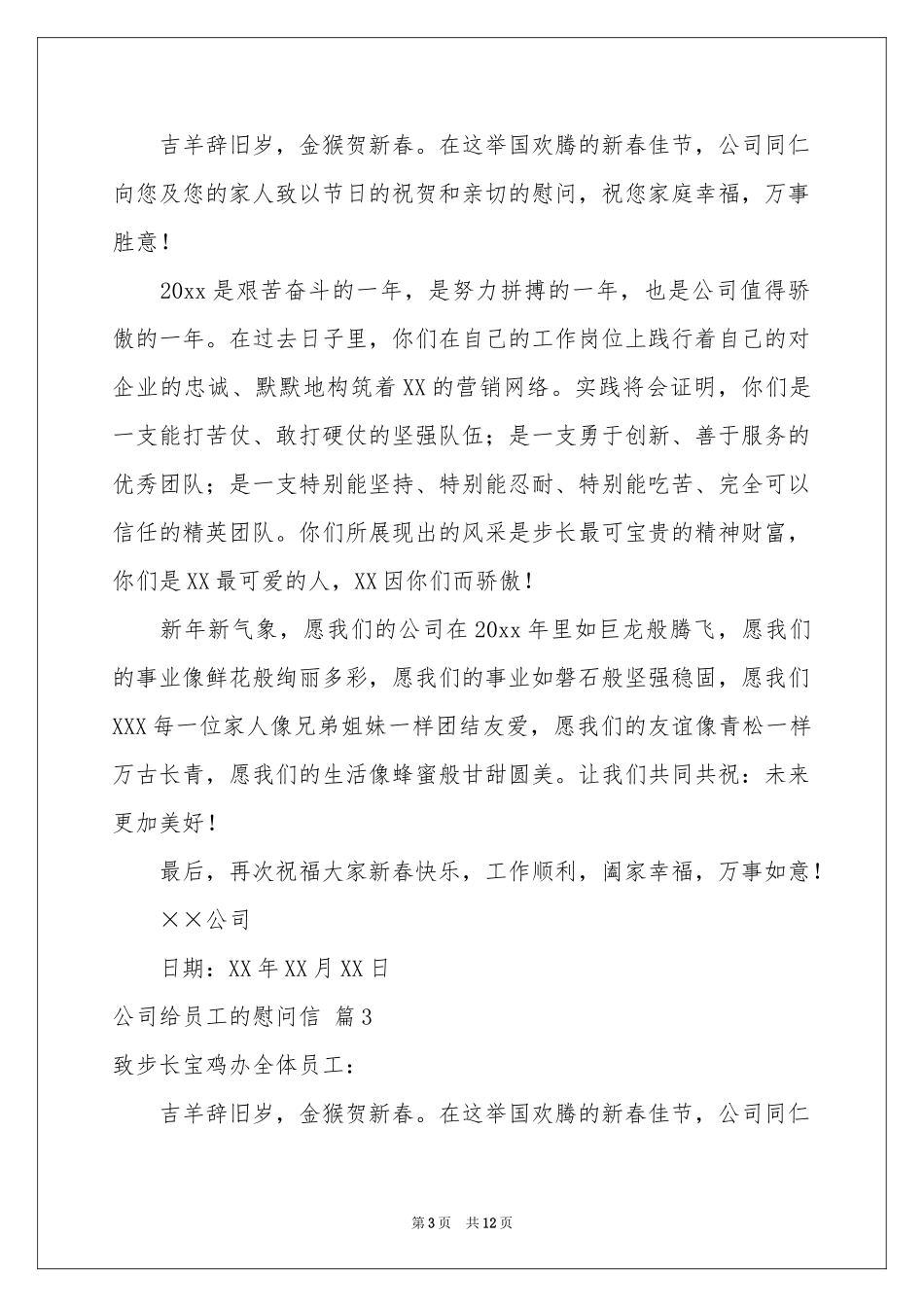 公司给员工的慰问信范本锦集9篇_第3页