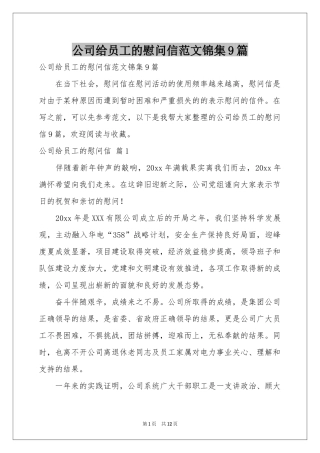 公司给员工的慰问信范本锦集9篇
