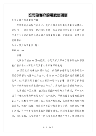 公司给客户的道歉信四篇