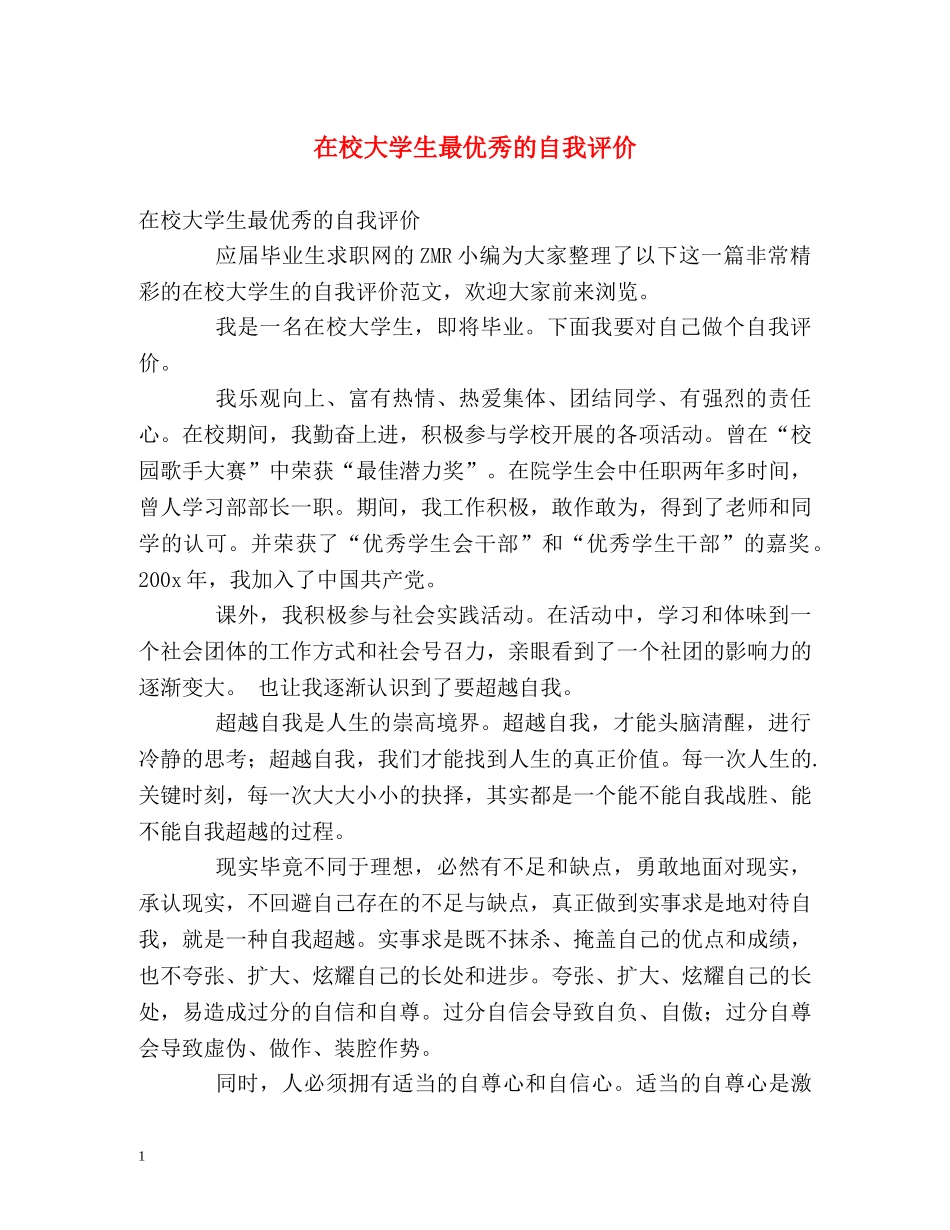在校大学生最优秀的自我评价 _第1页