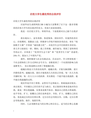 在校大学生最优秀的自我评价 