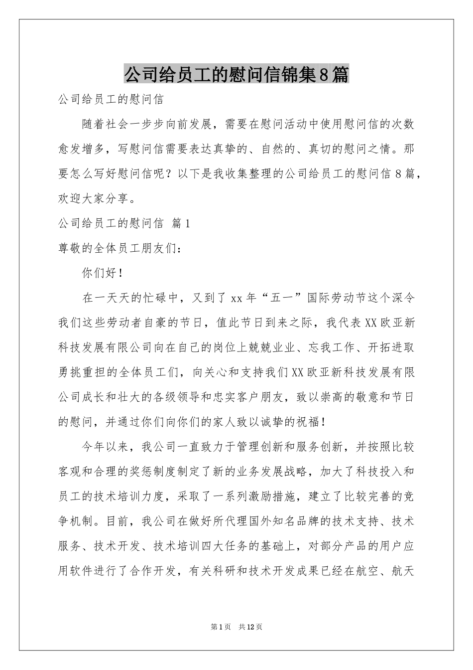 公司给员工的慰问信锦集8篇_第1页