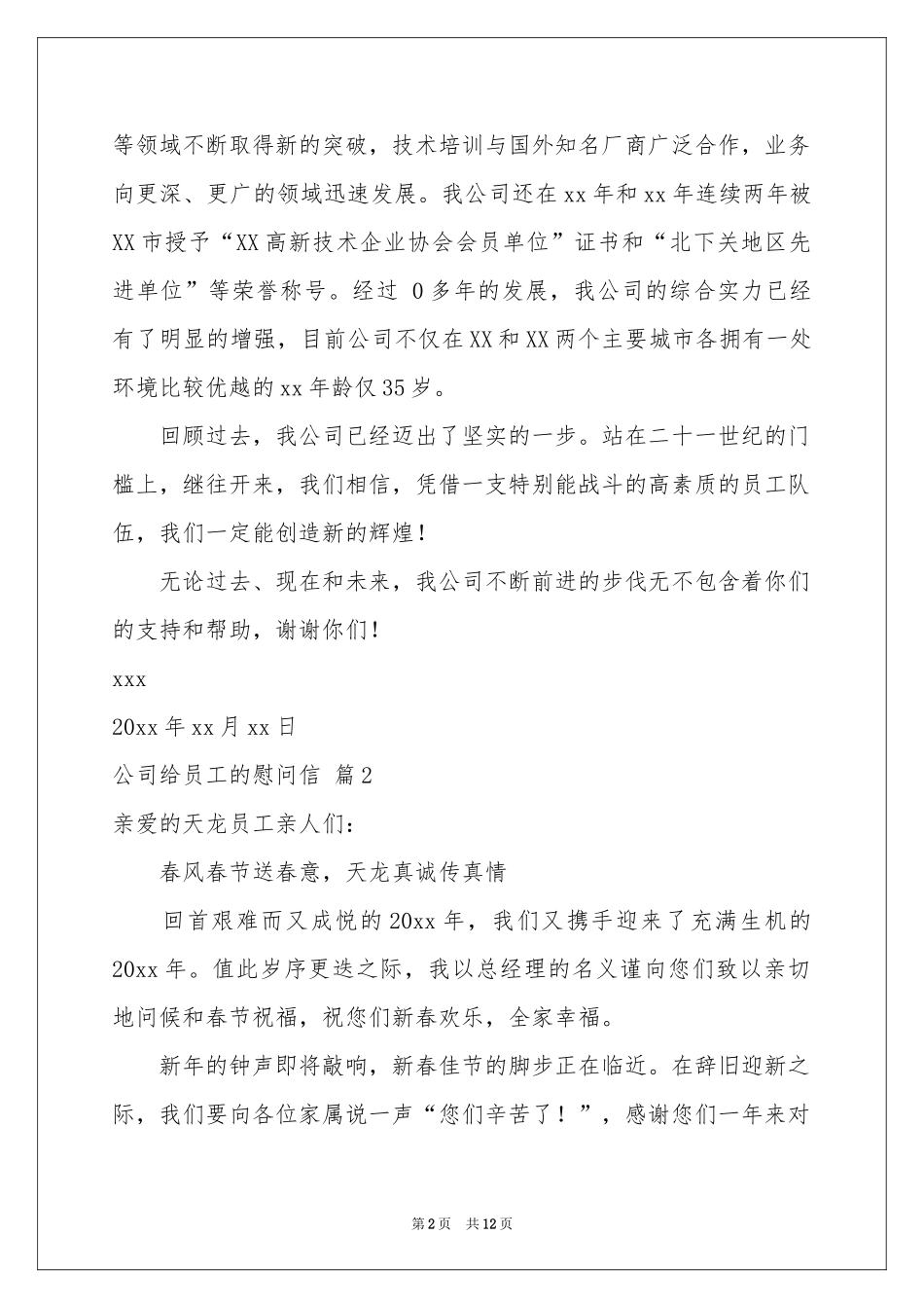 公司给员工的慰问信锦集8篇_第2页