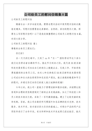 公司给员工的慰问信锦集8篇
