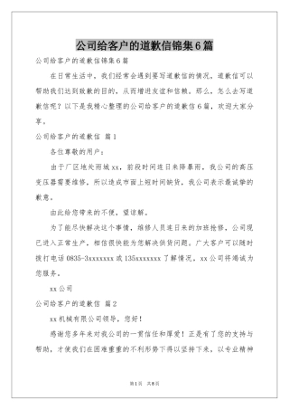公司给客户的道歉信锦集6篇