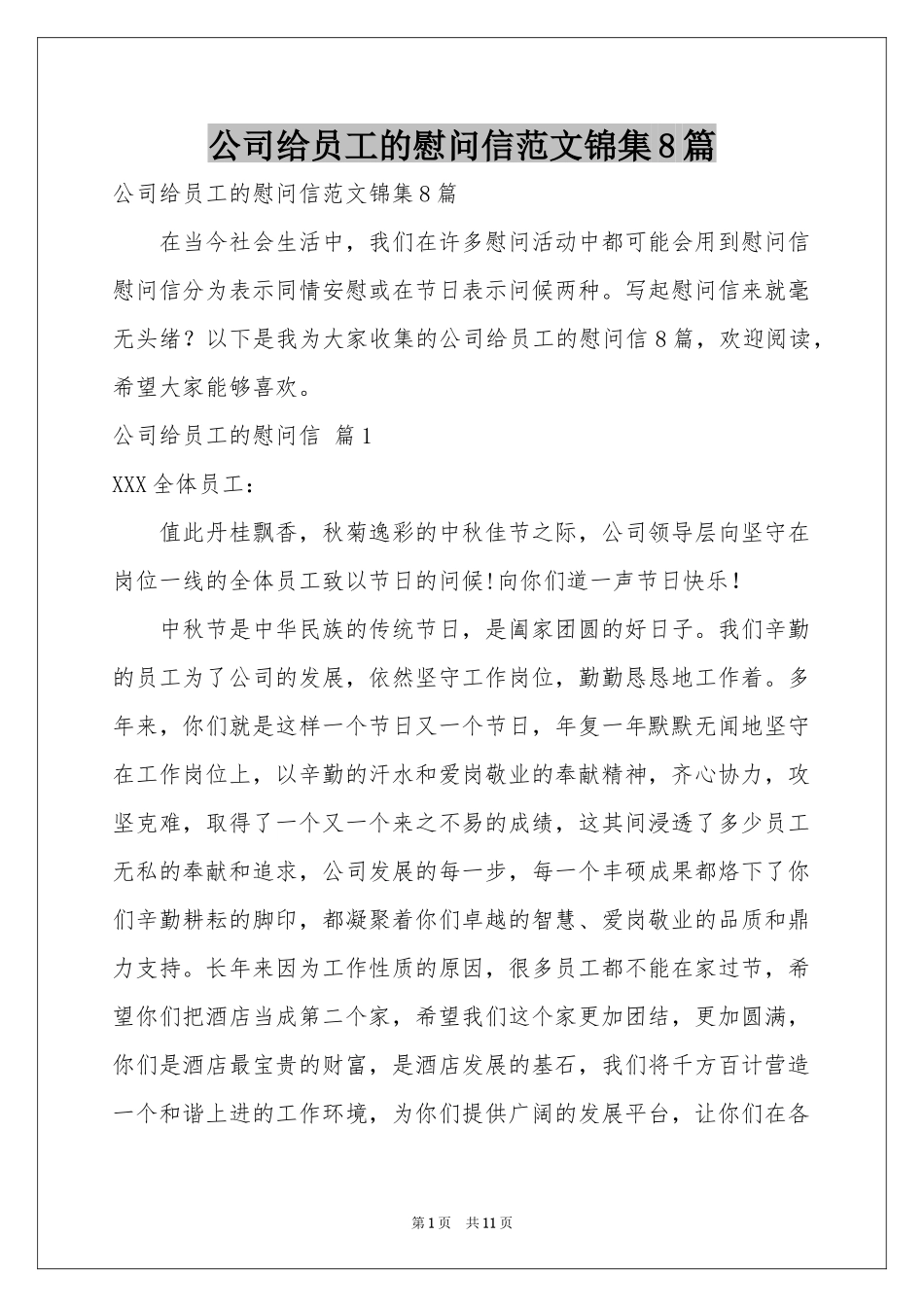 公司给员工的慰问信范本锦集8篇_第1页