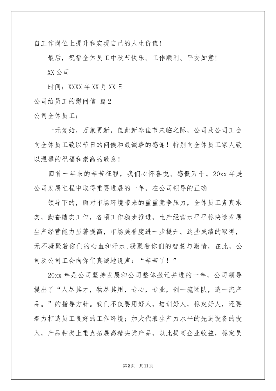 公司给员工的慰问信范本锦集8篇_第2页