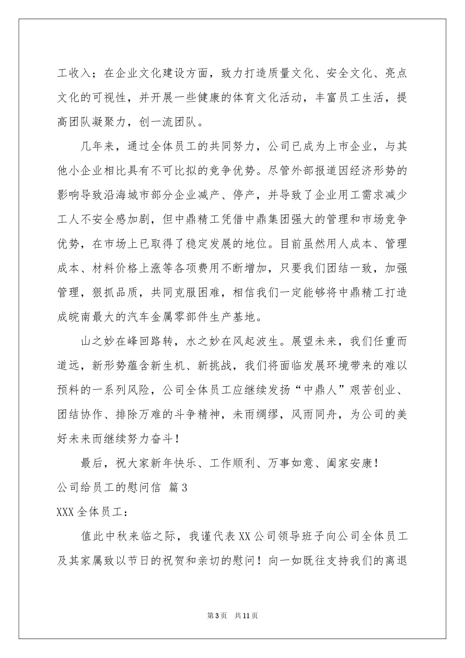 公司给员工的慰问信范本锦集8篇_第3页