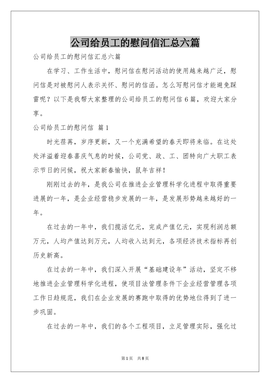 公司给员工的慰问信汇总六篇_第1页