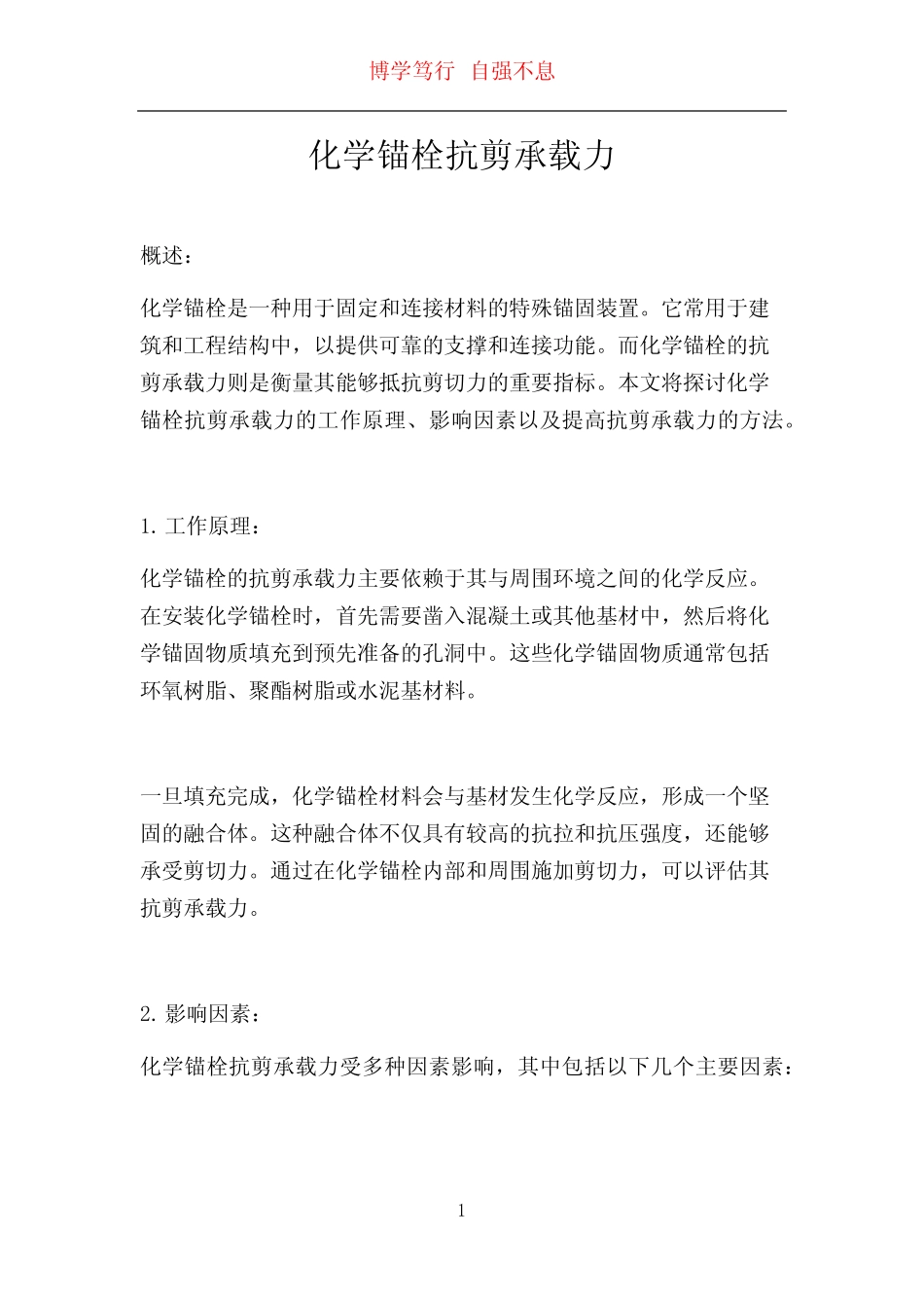 化学锚栓抗剪承载力 _第1页