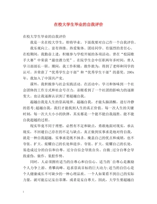 在校大学生毕业的自我评价 