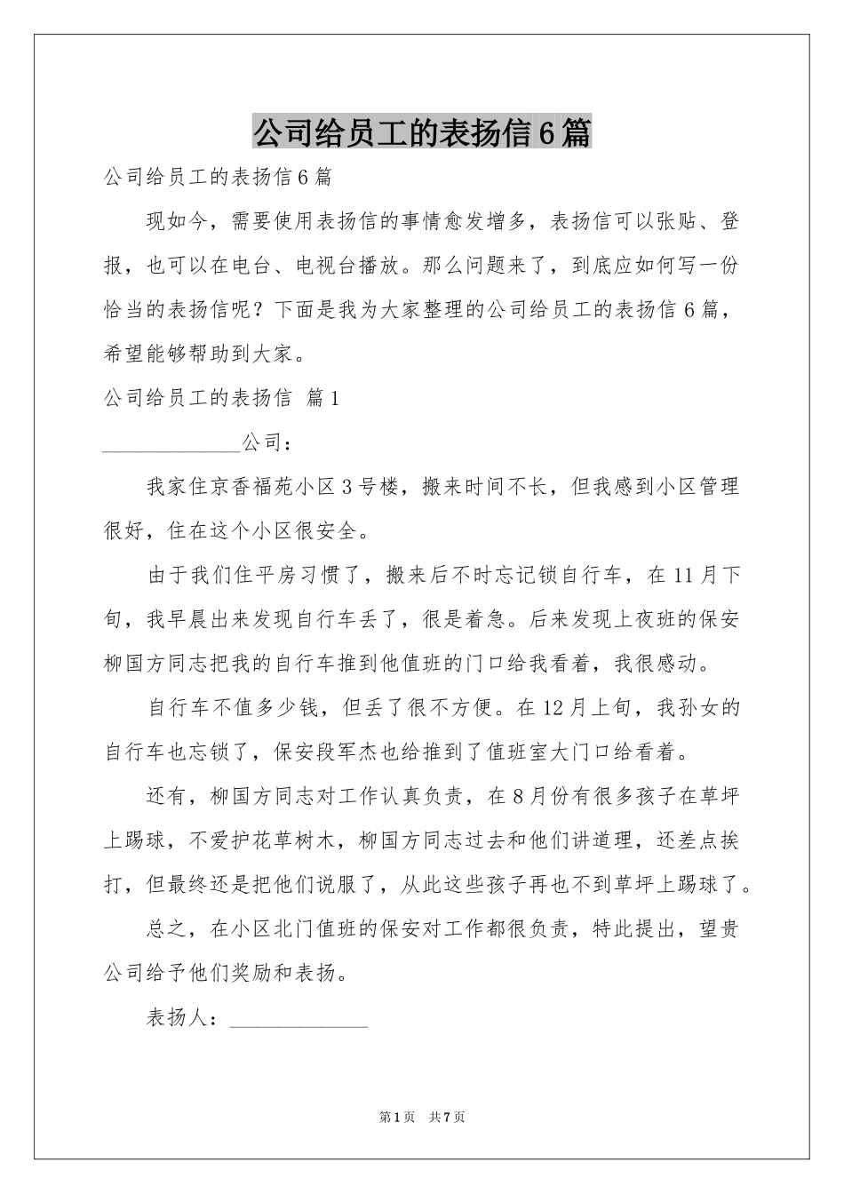 公司给员工的表扬信6篇_第1页