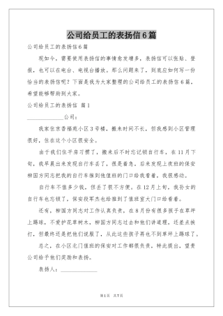公司给员工的表扬信6篇