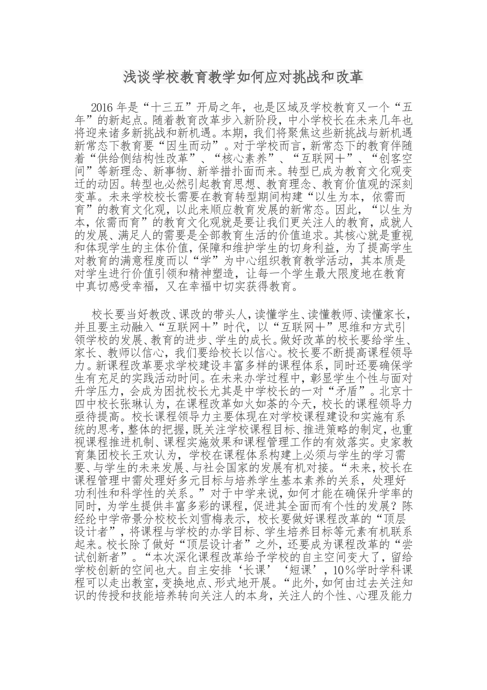 浅谈学校教育教学如何应对挑战和改革_第1页