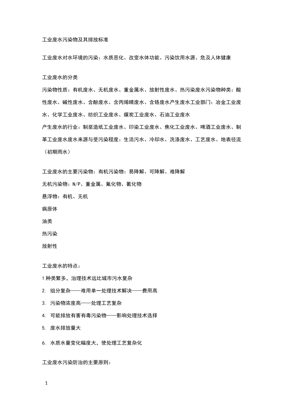工业废水污染物及其排放标准_第1页
