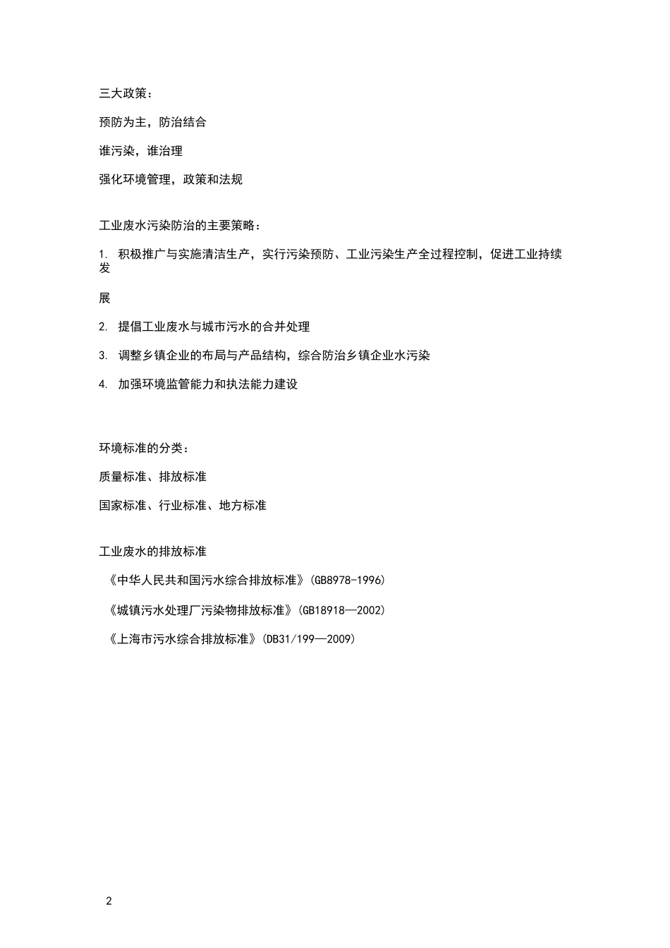 工业废水污染物及其排放标准_第2页