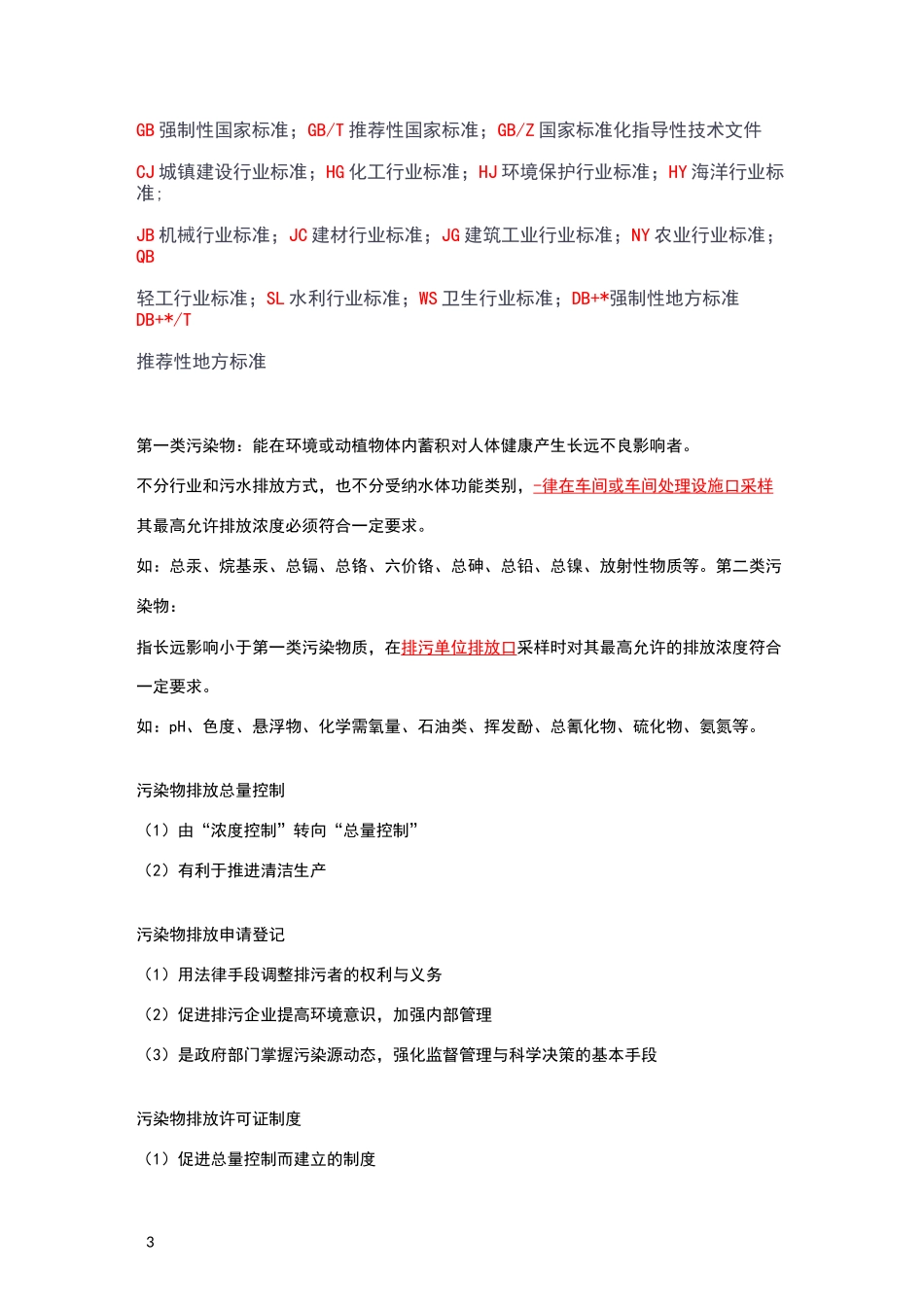 工业废水污染物及其排放标准_第3页